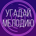 Угадай мелодию 2020 - Музыкальная викторина логотип