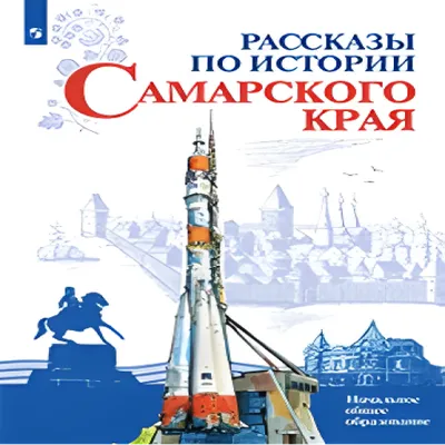 AR: Рассказы по истории Самарского края