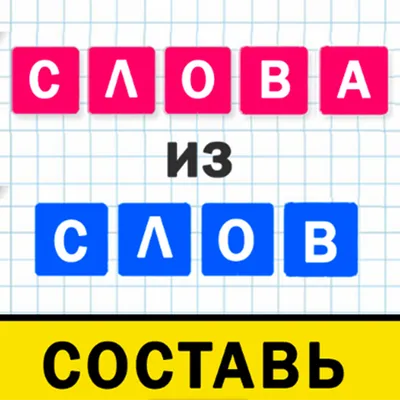 Слова из слова составь