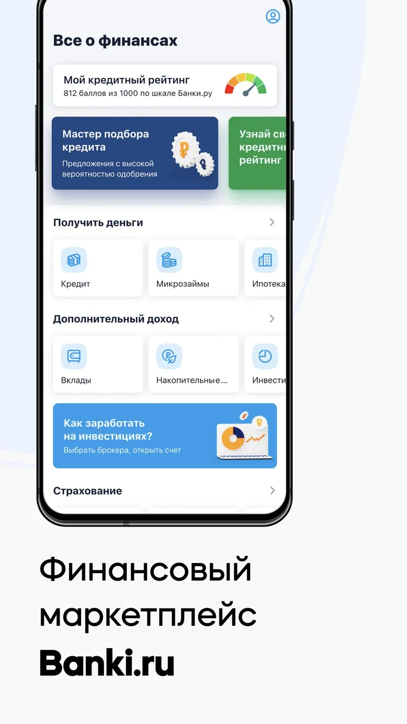 Банки.ру - Кредиты, Микрозаймы скачать бесплатно Финансы на Android из  каталога RuStore от ООО «Информационное агентство «Банки.ру»