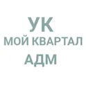 Мой квартал АДМ логотип