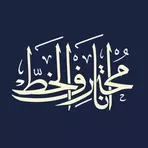 Ana Muhtarif Al Khat логотип
