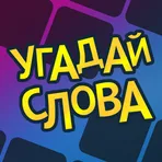 Угадай слова логотип