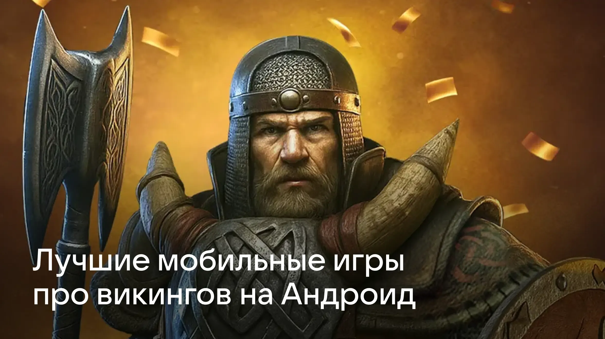 Лучшие игры про викингов на Андроид