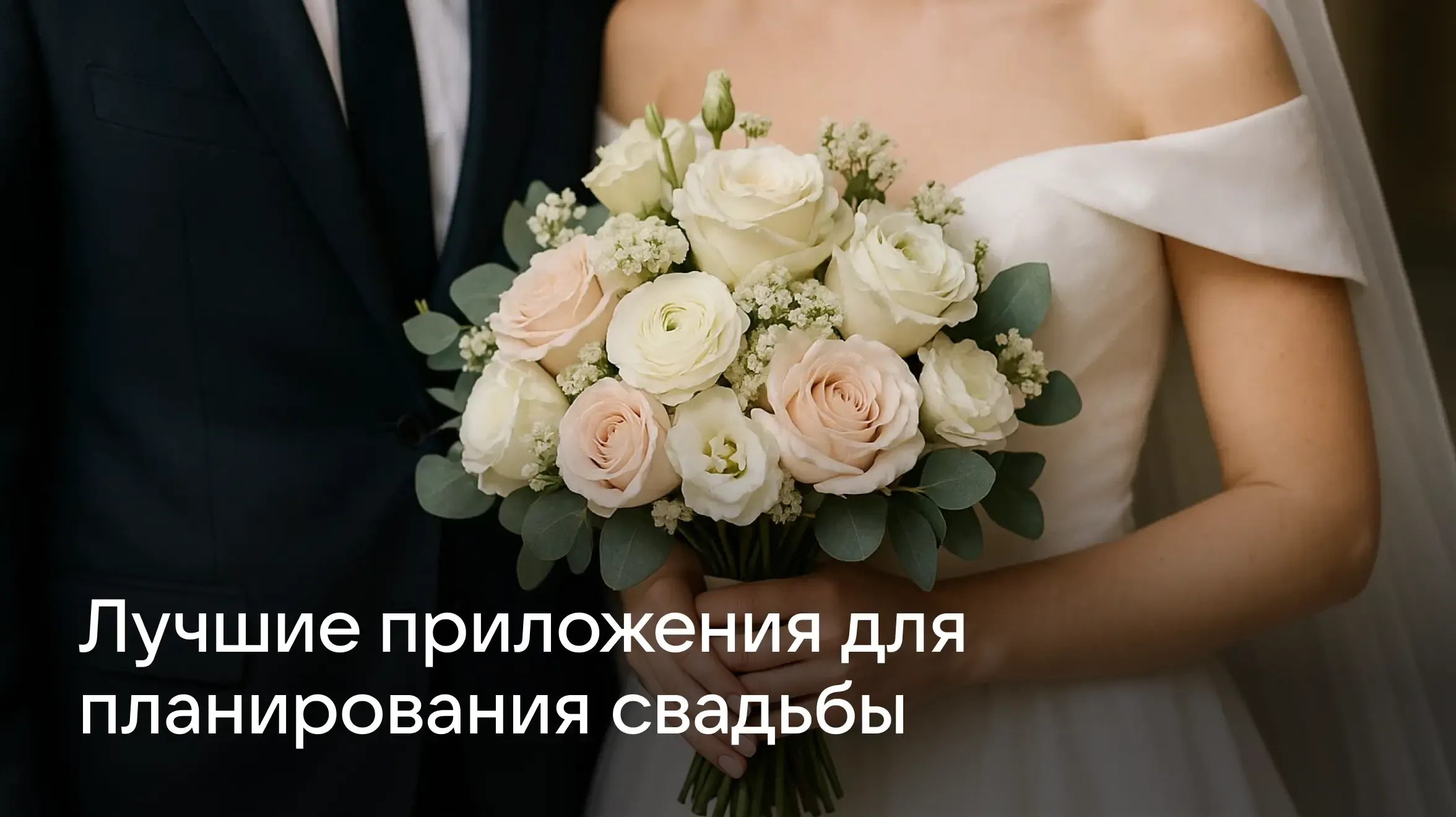784х440-Топ-10 приложений для планирования свадьбы