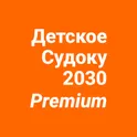 Детское Судоку 2030 Premium логотип