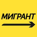 Мигрант - работа, услуги, сервис для мигрантов СНГ логотип