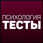 Психология: Тесты  логотип
