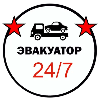  Эвакуатор Тверь 24