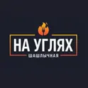 НА УГЛЯХ | ШАШЛЫЧНА‪Я‬ логотип