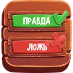 Игра Правда или Ложь логотип