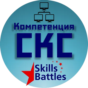 Skill 02 - СКС