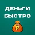 Деньги быстро — срочные займы онлайн на карту