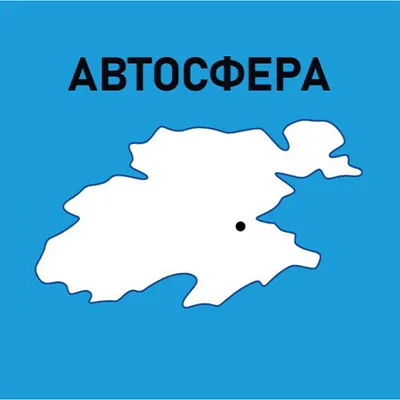 Автосфера