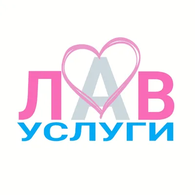 Лав услуги