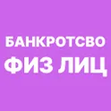 Банкротство физических лиц логотип