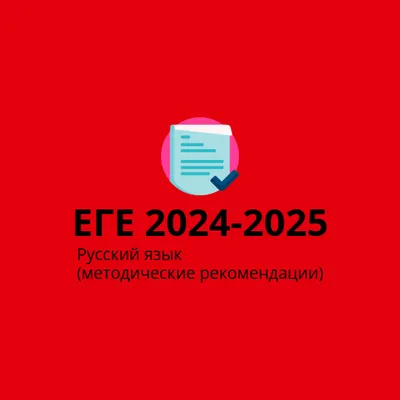 ЕГЭ по РУССКОМУ ЯЗЫКУ 2024 - 2025