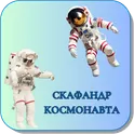 Карточки Логопеда Скафандр космонавта (096) логотип