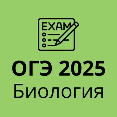 ОГЭ 2025 Биология