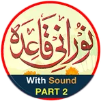 Noorani Qaida in URDU Part 2 логотип