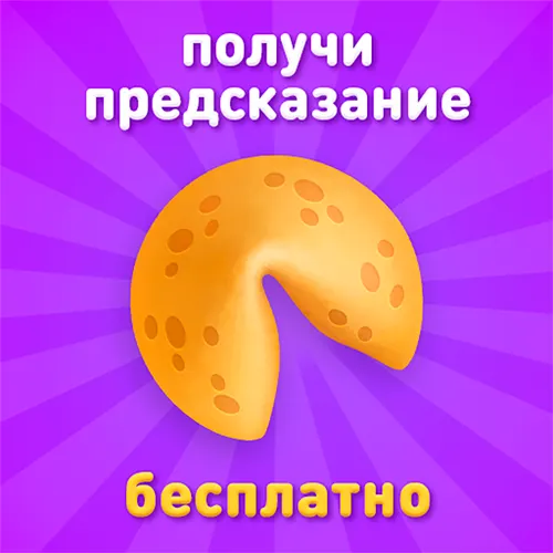 Печенька с предсказанием — иконка
