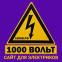 1000Вольт.рф - для электриков логотип