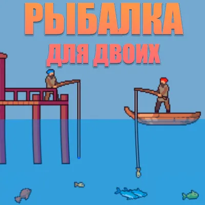 Рыбалка для двоих