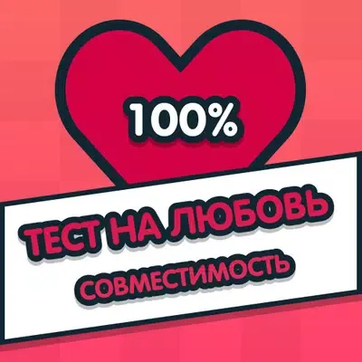 Тест на любовь - Cовместимость