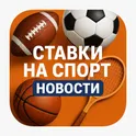 Ставки на спорт – Новости логотип