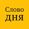 Слово дня логотип
