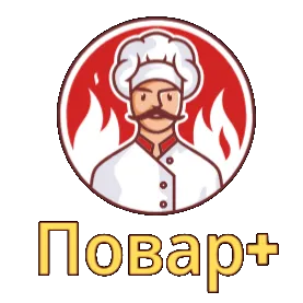 Повар +