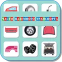 Карточки Логопеда Части Транспорта (192) логотип