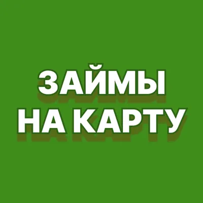 Получить займ на карту срочно