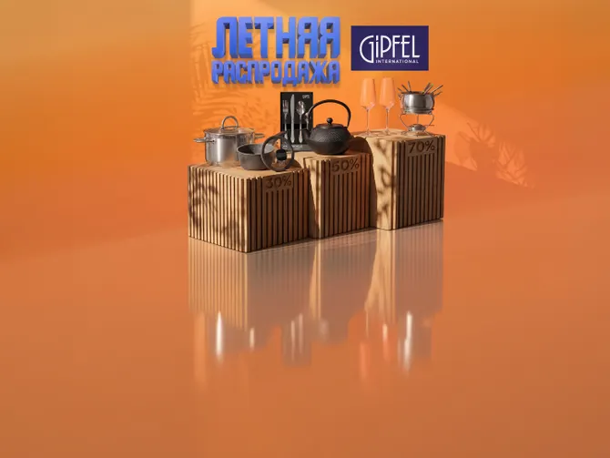 Обложка события GIPFEL посуда и товары для дома