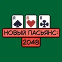 Новый пасьянс: 2048 логотип