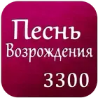 Песнь Возрождения 3300