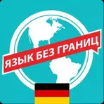 Deutsch. Немецкий. Самоучитель логотип