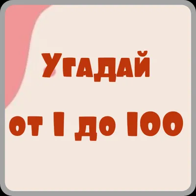 Угадай от 1 до 100