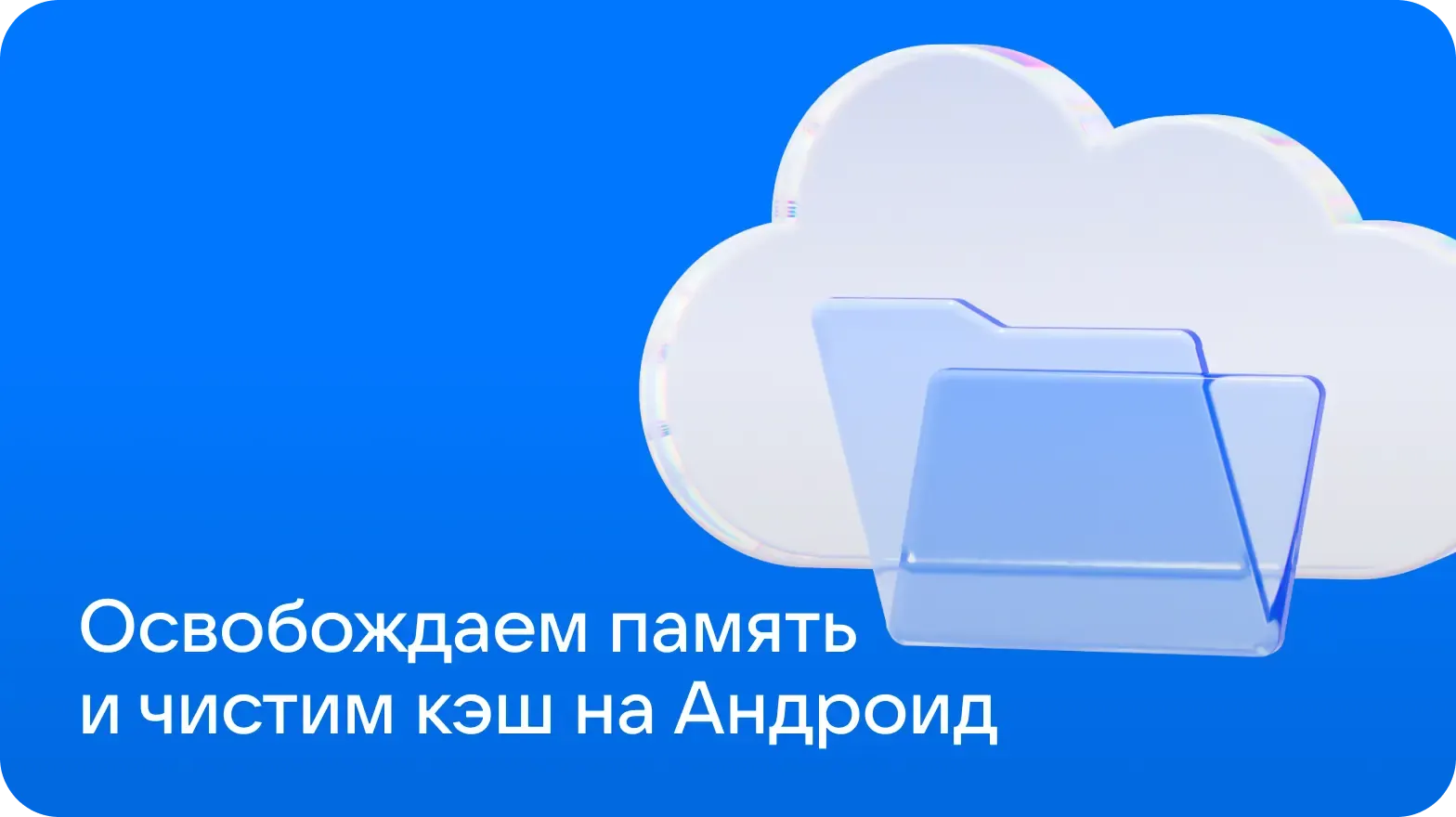 784х440-osvobodit-pamyat