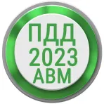 ПДД 2023 логотип