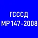 ГСССД МР 147-2008 логотип