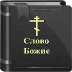 Слово Божие (цитаты из Библии) логотип