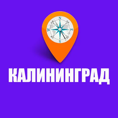 Калининград: Экскурсии