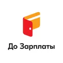 Займы онлайн До Зарплаты логотип