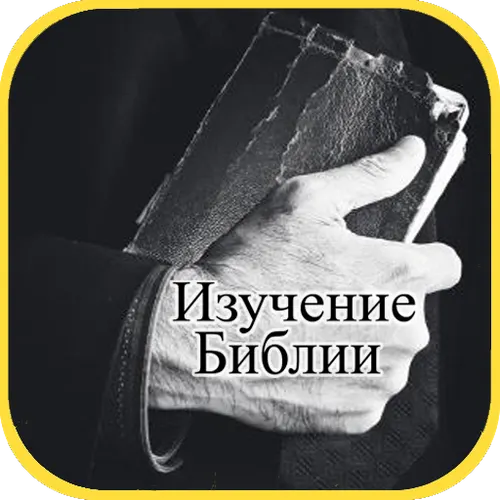 Библия - Изучение Библии — иконка