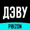 ДЭВУ (Poizon) - Официальное логотип