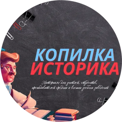 Копилка историка