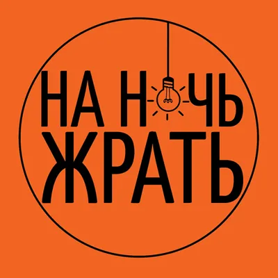 НА НОЧЬ ЖРАТЬ