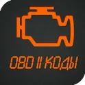 Коды OBD 2. логотип