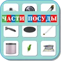 Карточки Логопеда Части Посуды (179) логотип
